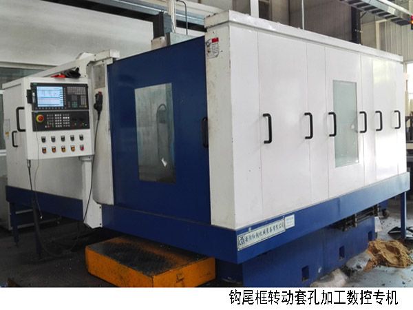 火車(chē)鉤尾框轉(zhuǎn)(zhuan)動(dòng)套(tao)孔加工數(shù)控機(jī)牀